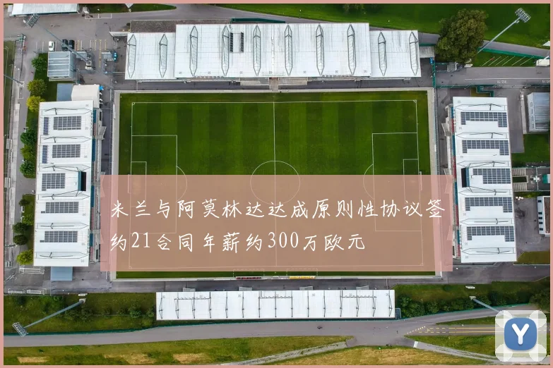 米兰与阿莫林达达成原则性协议签约21合同年薪约300万欧元