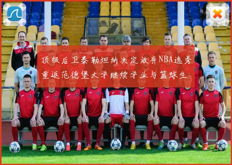 顶级后卫泰勒坦纳决定放弃NBA选秀重返范德堡大学继续学业与篮球生涯