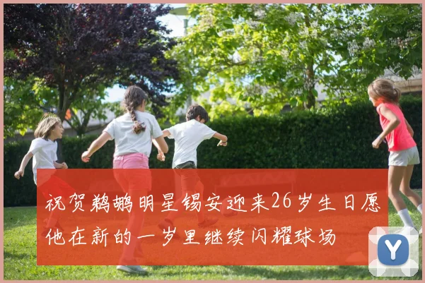 祝贺鹈鹕明星锡安迎来26岁生日愿他在新的一岁里继续闪耀球场