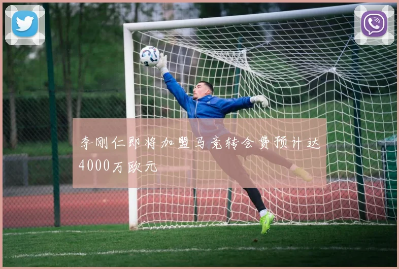 李刚仁即将加盟马竞转会费预计达4000万欧元