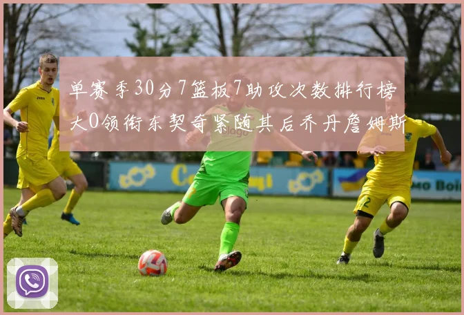 单赛季30分7篮板7助攻次数排行榜大O领衔东契奇紧随其后乔丹詹姆斯威少各有一席之地