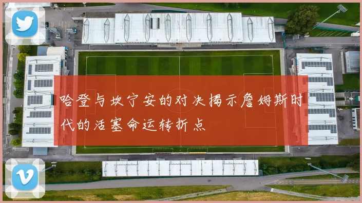 哈登与坎宁安的对决揭示詹姆斯时代的活塞命运转折点