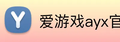 爱游戏ayx官网登录入口 Logo
